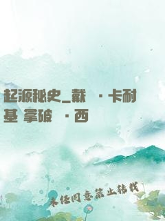 起源秘史